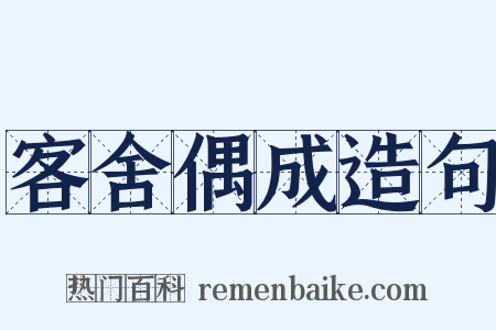 客舍偶成造句是什么意思的图片